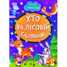 Книга малышам Кто на лесной лужайке Весело учись, Манго-book