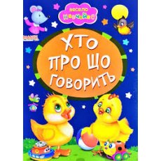 Книга малышам Кто о чем говорит Весело учись, Манго-book