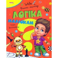 Книга Логика малышам Учим малыша, Манго-book