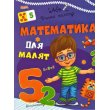 Книга Математика для малышей Учим малыша, Манго-book