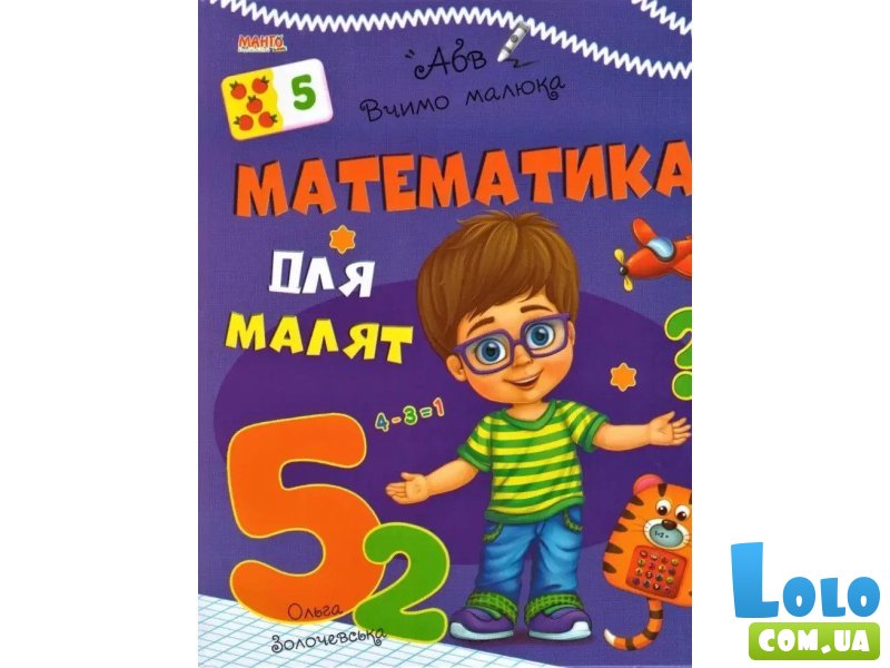 Книга Математика для малышей Учим малыша, Манго-book