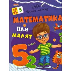 Книга Математика для малышей Учим малыша, Манго-book