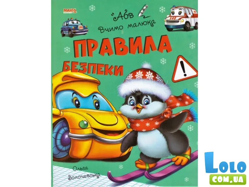 Книга Правила безопасности Учим малыша, Манго-book