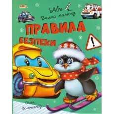 Книга Правила безопасности Учим малыша, Манго-book