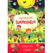 Книга Детский виммельбух Забавный, Манго-book