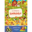 Книга На ферме. Виммельбух. Найди и покажи, Jumbi (укр.)
