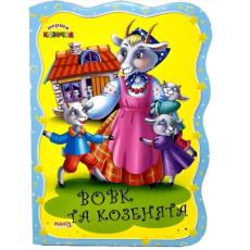 Книга Волк и козлята. Первая сказочка, Jumbi (укр.)