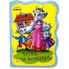 Книга Волк и козлята. Первая сказочка, Jumbi (укр.)