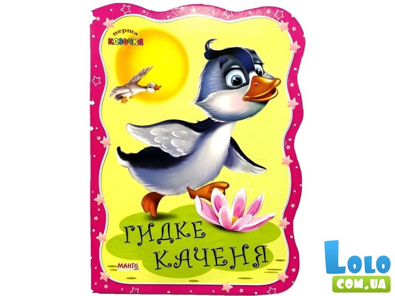 Книга Гадкий утенок. Первая сказочка, Манго-book (укр.)