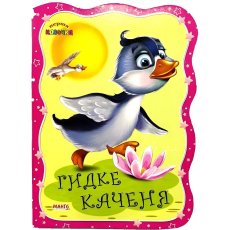 Книга Гадкий утенок. Первая сказочка, Jumbi (укр.)