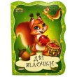 Книга Две белочки. Первая сказочка, Jumbi (укр.)
