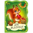 Книга Две белочки. Первая сказочка, Jumbi (укр.)