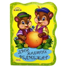 Книга Перчатка. Двое жадных медвежат, Jumbi (укр.)