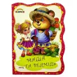Книга Маша и медведь. Первая сказочка, Jumbi (укр.)