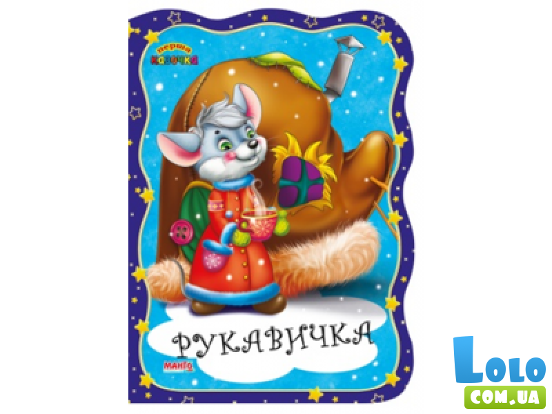 Книга Рукавичка. Первая сказочка, Манго-book (укр.)
