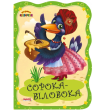Книга Сорока-белобока. Первая сказка, Jumbi (укр.)