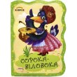 Книга Сорока-белобока. Первая сказка, Jumbi (укр.)