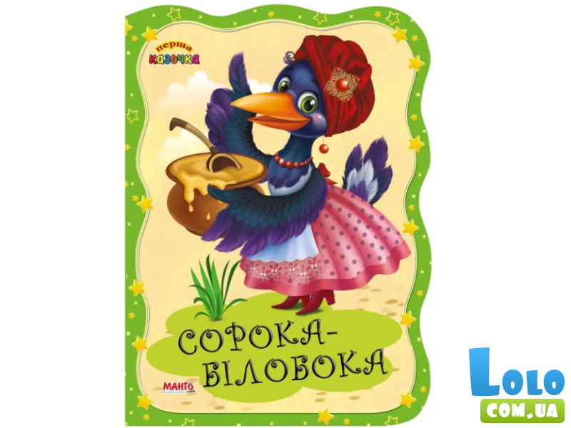 Книга Сорока-белобока. Первая сказка, Манго-book (укр.)