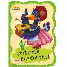 Книга Сорока-белобока. Первая сказка, Jumbi (укр.)