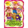 Книга Трое поросят. Первая сказка, Jumbi (укр.)
