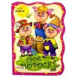 Книга Трое поросят. Первая сказка, Jumbi (укр.)
