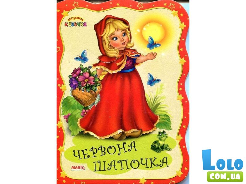 Книга Красная шапочка. Первая сказка, Jumbi (укр.)