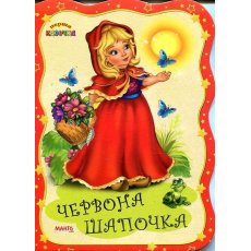Книга Красная шапочка. Первая сказка, Jumbi (укр.)