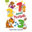 Книга Давай считать Первая книга почемучек, Манго-book