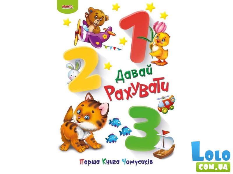 Книга Давай считать Первая книга почемучек, Манго-book