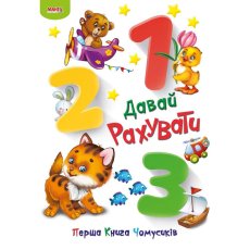 Книга Давай считать Первая книга почемучек, Манго-book