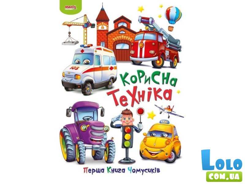 Книга Полезная техника Первая книга почемучек, Манго-book