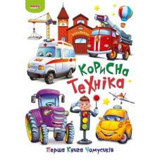Книга Полезная техника Первая книга почемучек, Манго-book