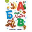 Книга Мой алфавит Первая книга почемучек, Манго-book
