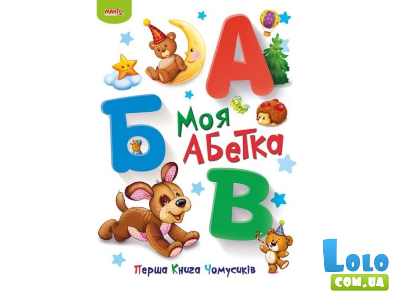 Книга Мой алфавит Первая книга почемучек, Манго-book