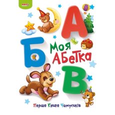 Книга Мой алфавит Первая книга почемучек, Манго-book