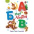 Книга Мой алфавит Первая книга почемучек, Манго-book