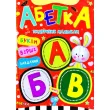 Книга Алфавит. Учебник малышам, Jumbi (укр.)
