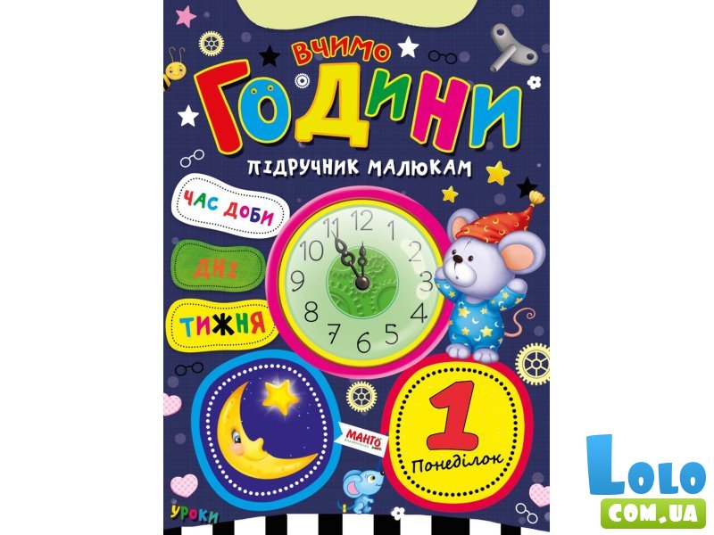 Книга Учим часы Учебник малышам, Манго-book