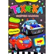 Книга Техника Учебник малышам, Манго-book