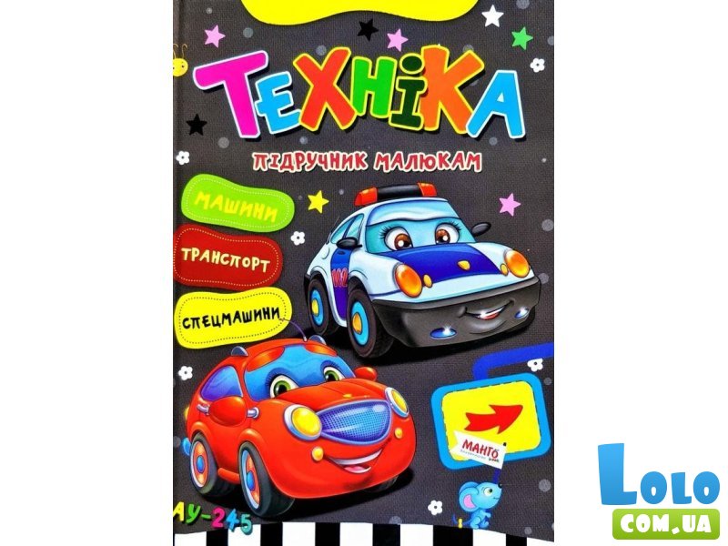 Книга Техника Учебник малышам, Манго-book