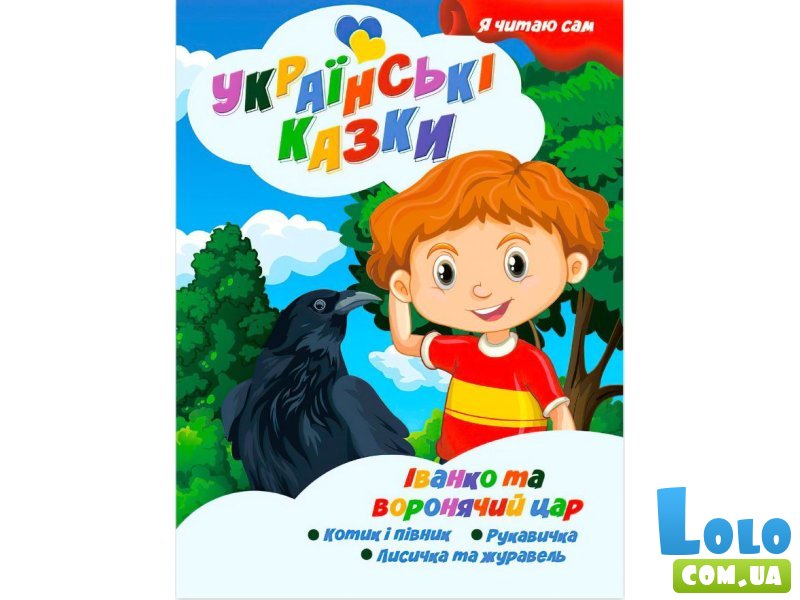 Книга Иванко и вороний царь Серия Украинские сказки, Jumbi