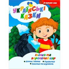 Книга Иванко и вороний царь Серия Украинские сказки, Jumbi