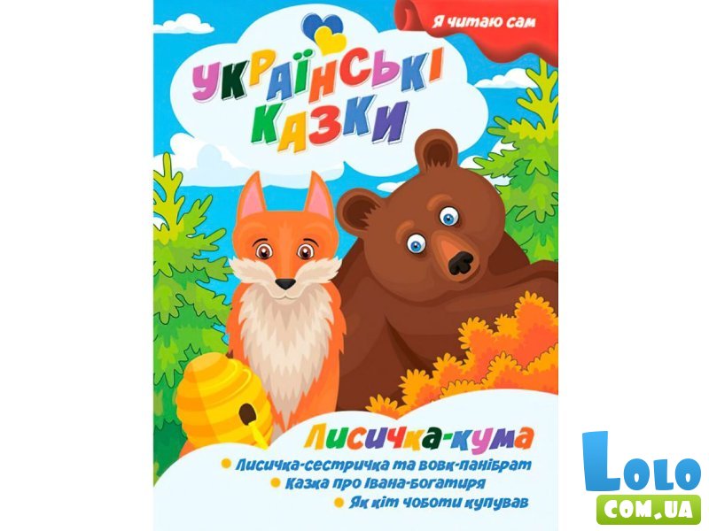 Книга Лисичка кума Серия Украинские сказки, Jumbi