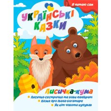 Книга Лисичка кума Серия Украинские сказки, Jumbi
