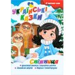 Книга Снежница Серия Украинские сказки, Jumbi