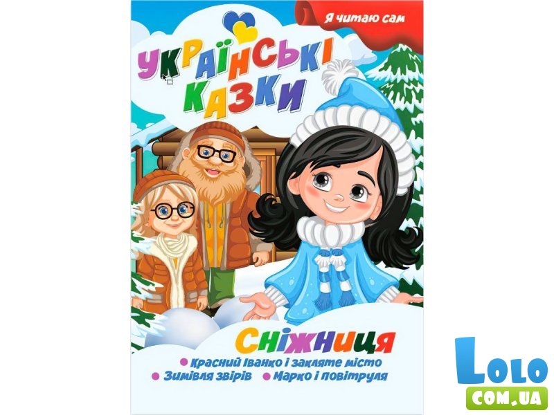 Книга Снежница Серия Украинские сказки, Jumbi