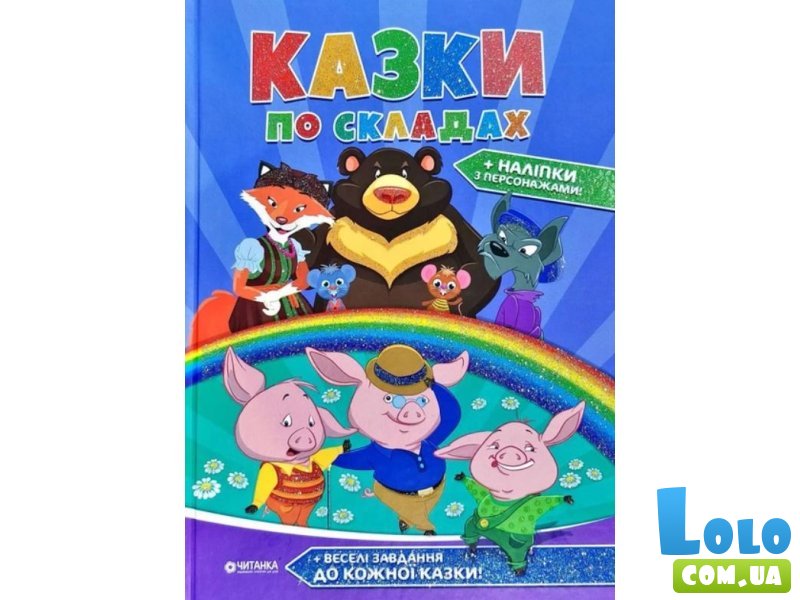 Книга Сказки по слогам с наклейками, Читанка
