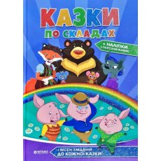 Книга Сказки по слогам с наклейками, Читанка