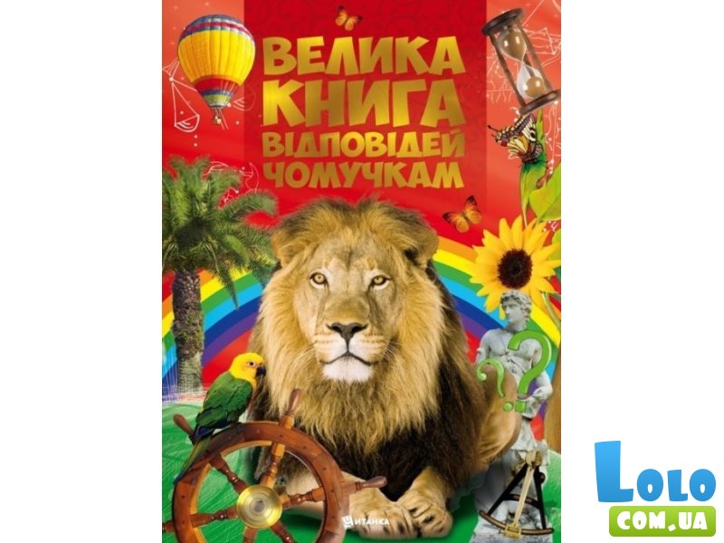 Книга Большая книга ответов почемучкам, Читанка