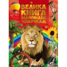 Книга Большая книга ответов почемучкам, Читанка